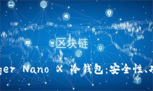 全面解析 Ledger Nano X 冷钱包：安全性、功能与设置指南
