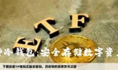 数字货币库神冷钱包：安