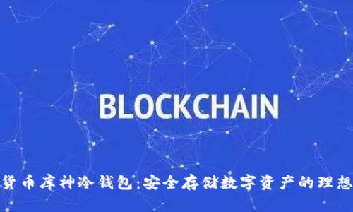 数字货币库神冷钱包：安全存储数字资产的理想选择