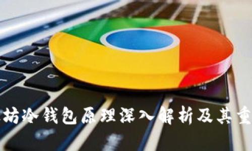 以太坊冷钱包原理深入解析及其重要性