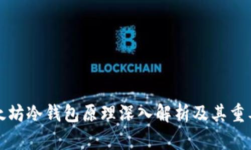 以太坊冷钱包原理深入解析及其重要性