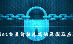 tpWallet交易价格过高的原因