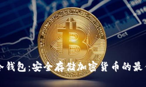 苹果冷钱包：安全存储加密货币的最佳选择