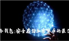 苹果冷钱包：安全存储加