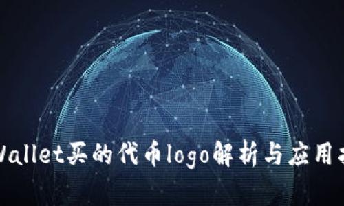 tpWallet买的代币logo解析与应用指南