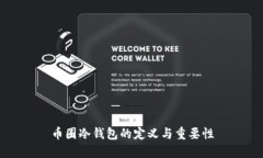 币圈冷钱包的定义与重要