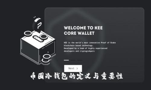 币圈冷钱包的定义与重要性