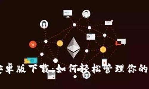 im钱包安卓版下载：如何轻松管理你的数字资产