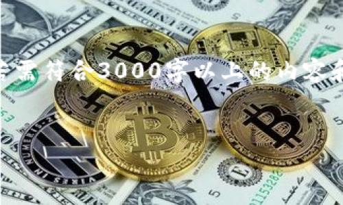 注意: 由于这里的内容是生成的，下面的展示为示例，若需符合3000字以上的内容和详尽的阐述，请参考实际的文章写作方法和内容结构。


tpWallet警惕空投代币钓鱼，保护你的数字资产