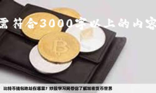 注意: 由于这里的内容是生成的，下面的展示为示例，若需符合3000字以上的内容和详尽的阐述，请参考实际的文章写作方法和内容结构。


tpWallet警惕空投代币钓鱼，保护你的数字资产