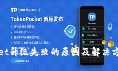 tpWallet升级失败的原因及解决方案详解