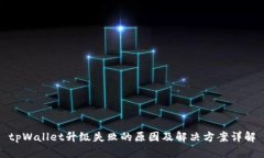 tpWallet升级失败的原因及解