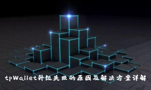 tpWallet升级失败的原因及解决方案详解