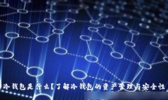 冷钱包是什么？了解冷钱
