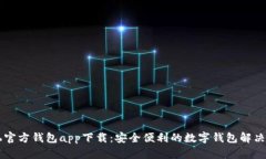手机官方钱包app下载：安