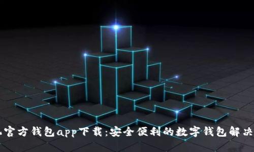 手机官方钱包app下载：安全便利的数字钱包解决方案