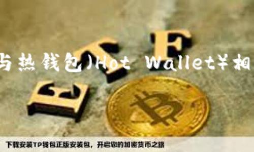 冷钱包的英语名称是 