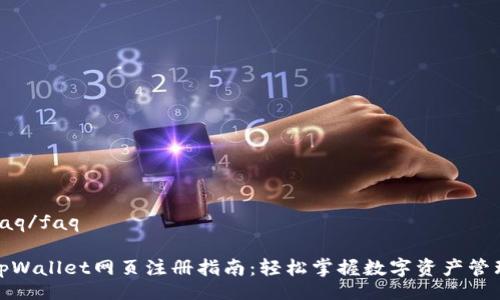 faq/faq

tpWallet网页注册指南：轻松掌握数字资产管理