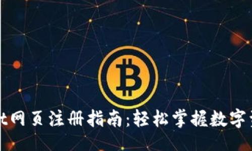 faq/faq

tpWallet网页注册指南：轻松掌握数字资产管理