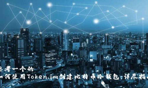 思考一个的  
如何使用Token.im创建比特币冷钱包：详尽指南
