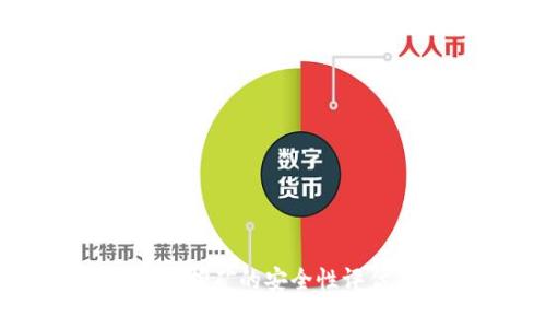 tpWallet授权挖矿的安全性评估与风险解析