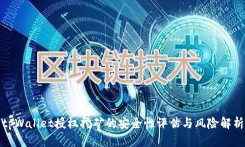 tpWallet授权挖矿的安全性评估与风险解析