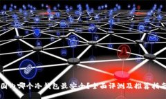 国内哪个冷钱包最安全？