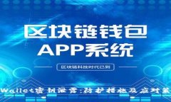 tpWallet密钥泄露：防护措施