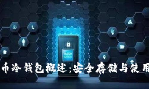 比特币冷钱包概述：安全存储与使用指南