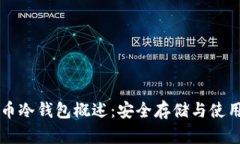比特币冷钱包概述：安全