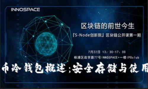 比特币冷钱包概述：安全存储与使用指南