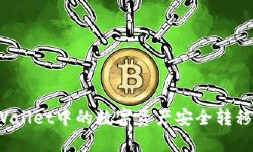如何将tpWallet中的数字资产安全转移到交易所？