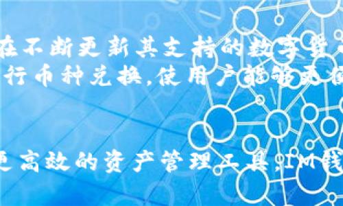   IM钱包APP下载：轻松管理您的数字资产 / 
 guanjianci IM钱包, 数字钱包, 加密货币, APP下载 /guanjianci 

在数字经济蓬勃发展的今天，数字资产的管理变得越来越重要。IM钱包作为一款功能强大的数字钱包APP，致力于为用户提供安全、便捷的加密货币管理服务。本文将为您详细介绍IM钱包的特点、下载方法、使用场景及其优势，帮助您更好地理解这款应用程序的价值。

1. IM钱包的特点
IM钱包以其简单易用的界面和强大的安全性著称。首先，该APP支持多种加密货币，包括比特币、以太坊、莱特币等主流数字资产。同时，IM钱包还提供即时交易、便捷的余额查询功能以及丰富的数字资产管理工具，让用户能够轻松上手，迅速掌握其使用技巧。
安全性方面，IM钱包采用行业领先的加密技术，确保用户的资产安全。此外，APP的私钥存储在用户设备中，不会上传至服务器，这样可以降低被黑客攻击的风险。IM钱包还设有多重身份验证和交易确认机制，为用户提供额外的安全保障。

2. 如何下载IM钱包APP
IM钱包的下载非常简单，用户只需遵循以下几个步骤即可在手机上轻松安装。首先，用户需要访问应用商店（如Apple App Store或Google Play Store），在搜索框中输入“IM钱包”，点击搜索按钮。
其次，在搜索结果中找到IM钱包的官方应用，点击“下载”或“安装”按钮。下载完成后，用户可以在手机主屏幕上找到IM钱包的图标。点击该图标，按照屏幕上的提示进行注册或登录，便可以开始使用IM钱包了。
需要注意的是，用户在下载时，应确保选择的是IM钱包的官方版本，以避免使用到仿冒软件导致资产损失。此外，保持操作系统和应用程序的更新也非常重要，以获得最新的安全保障。

3. IM钱包的使用场景
IM钱包的使用场景广泛，适合不同类型的用户。首先，对于普通投资者而言，IM钱包提供了一个安全的环境来存储和管理他们的加密货币资产。用户可以通过IM钱包随时随地查看资产余额、快速完成转账以及进行交易。
其次，对于那些需要进行多币种交易的用户，IM钱包也是一个非常理想的选择。通过IM钱包，用户能够方便地在不同的加密货币之间进行兑换，同时，IM钱包的实时汇率显示使得用户能够把握市场动态，最大限度地提高交易效率。
此外，对于加密货币的爱好者和开发者而言，IM钱包也提供了丰富的API接口，可以集成到各种应用程序中，实现更多功能。在加密货币领域内进行业务发展时，IM钱包将为其提供稳固的基础。

4. IM钱包的优势
IM钱包有许多独特的优势，使其在市场中脱颖而出。首先是用户友好性，IM钱包的界面设计简单清晰，让用户即使没有使用过数字钱包的人也能快速上手操作。
其次，IM钱包的安全性极高，这一点在数字资产管理中至关重要。其采用的多元化加密技术为用户提供了全方位的保护。同时，由于私钥不存储在平台上，这意味着用户对自己的资产拥有绝对的控制权。
最后，IM钱包的多币种支持让其具备更大的灵活性。随着越来越多的加密货币涌入市场，IM钱包的多币种管理功能帮助用户实现了一种统一管理的解决方案，方便用户根据需求进行灵活投资。

常见问题解答

问题1：IM钱包的安全性如何保障？
IM钱包提供了多重安全措施来保障用户的数字资产安全。首先，用户的私钥被存储在本地设备中，而不是云端，因此即便是黑客也无法轻易接触到用户的资产。此外，IM钱包还采用了256位AES加密技术等先进的加密算法，为用户的交易过程提供更高的安全保障。
其次，IM钱包还设有多重身份验证机制，用户在进行重大交易之前，需经过身份验证，比如输入密码或接受手机验证码确认。这种措施能有效防止未授权访问和潜在的欺诈行为。
最重要的是，IM钱包定期进行安全审计和漏洞检测，确保其系统不受攻击。一旦发现安全漏洞，IM钱包团队会立即进行修复，以保护用户的资金安全。

问题2：如何安全地使用IM钱包？
虽然IM钱包本身具备高安全性，用户在使用时仍需采取一些额外措施来确保资产的安全。首先，用户应定期更新应用程序，以确保获取最新版的安全补丁。
其次，用户应使用强密码，并启用两步验证功能，以提升账户的安全性。此外，用户在使用IM钱包时，应避免在公共网络环境下进行大额交易，以降低被网络攻击的风险。
用户还应定期备份钱包，确保即使在设备丢失或损坏的情况下也能快速恢复资产。备份时，建议将助记词和私钥储存在安全的地方，切勿将其通过网络传输或存储在不受信任的环境中。

问题3：IM钱包的交易费用是怎样的？
IM钱包的交易费用通常是由区块链网络的交易拥堵情况和矿工费用决定的。作为一种去中心化的数字货币管理工具，IM钱包本身并不收取额外的交易费用。
用户在进行交易时，可以选择支付更高的交易费用，以提高交易的确认速度；反之，若希望节省费用，可以选择稍长时间确认的交易。例如，在区块链网络繁忙时，交易费用可能会提高，而在网络清闲时，费用则较低。用户可以在IM钱包内选择合适的费用策略，以实现更高效的资金管理。
需要注意的是，尽管IM钱包不收取额外的费用，但用户在交易时仍需关注区块链网络的费用情况，以便作出明智的决策。

问题4：IM钱包支持哪些加密货币？
IM钱包支持多种主流加密货币，包括比特币（Bitcoin）、以太坊（Ethereum）、莱特币（Litecoin）等。随着市场的发展，IM钱包也在不断更新其支持的数字货币种类。
用户可以在IM钱包中随时查看当前支持的加密货币列表，并根据自身的投资需求进行选择。此外，IM钱包还支持通过交易所进行币种兑换，使用户能够更便利地进行资产配置。
总之，无论是刚入门的投资者还是有经验的交易员，IM钱包都能提供丰富的支持，为他们的加密货币投资提供便利。

通过本文的详细介绍，相信您对IM钱包APP的下载和使用有了更深刻的理解。无论您是初次接触加密货币入口，还是希望寻找更高效的资产管理工具，IM钱包都将是一个不错的选择。让我们一起利用IM钱包，让数字资产的管理变得更加简单、安全！