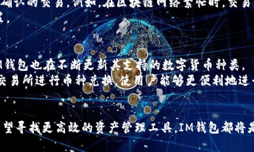   IM钱包APP下载：轻松管理您的数字资产 / 
 guanjianci IM钱包, 数字钱包, 加密货币, APP下载 /guanjianci 

在数字经济蓬勃发展的今天，数字资产的管理变得越来越重要。IM钱包作为一款功能强大的数字钱包APP，致力于为用户提供安全、便捷的加密货币管理服务。本文将为您详细介绍IM钱包的特点、下载方法、使用场景及其优势，帮助您更好地理解这款应用程序的价值。

1. IM钱包的特点
IM钱包以其简单易用的界面和强大的安全性著称。首先，该APP支持多种加密货币，包括比特币、以太坊、莱特币等主流数字资产。同时，IM钱包还提供即时交易、便捷的余额查询功能以及丰富的数字资产管理工具，让用户能够轻松上手，迅速掌握其使用技巧。
安全性方面，IM钱包采用行业领先的加密技术，确保用户的资产安全。此外，APP的私钥存储在用户设备中，不会上传至服务器，这样可以降低被黑客攻击的风险。IM钱包还设有多重身份验证和交易确认机制，为用户提供额外的安全保障。

2. 如何下载IM钱包APP
IM钱包的下载非常简单，用户只需遵循以下几个步骤即可在手机上轻松安装。首先，用户需要访问应用商店（如Apple App Store或Google Play Store），在搜索框中输入“IM钱包”，点击搜索按钮。
其次，在搜索结果中找到IM钱包的官方应用，点击“下载”或“安装”按钮。下载完成后，用户可以在手机主屏幕上找到IM钱包的图标。点击该图标，按照屏幕上的提示进行注册或登录，便可以开始使用IM钱包了。
需要注意的是，用户在下载时，应确保选择的是IM钱包的官方版本，以避免使用到仿冒软件导致资产损失。此外，保持操作系统和应用程序的更新也非常重要，以获得最新的安全保障。

3. IM钱包的使用场景
IM钱包的使用场景广泛，适合不同类型的用户。首先，对于普通投资者而言，IM钱包提供了一个安全的环境来存储和管理他们的加密货币资产。用户可以通过IM钱包随时随地查看资产余额、快速完成转账以及进行交易。
其次，对于那些需要进行多币种交易的用户，IM钱包也是一个非常理想的选择。通过IM钱包，用户能够方便地在不同的加密货币之间进行兑换，同时，IM钱包的实时汇率显示使得用户能够把握市场动态，最大限度地提高交易效率。
此外，对于加密货币的爱好者和开发者而言，IM钱包也提供了丰富的API接口，可以集成到各种应用程序中，实现更多功能。在加密货币领域内进行业务发展时，IM钱包将为其提供稳固的基础。

4. IM钱包的优势
IM钱包有许多独特的优势，使其在市场中脱颖而出。首先是用户友好性，IM钱包的界面设计简单清晰，让用户即使没有使用过数字钱包的人也能快速上手操作。
其次，IM钱包的安全性极高，这一点在数字资产管理中至关重要。其采用的多元化加密技术为用户提供了全方位的保护。同时，由于私钥不存储在平台上，这意味着用户对自己的资产拥有绝对的控制权。
最后，IM钱包的多币种支持让其具备更大的灵活性。随着越来越多的加密货币涌入市场，IM钱包的多币种管理功能帮助用户实现了一种统一管理的解决方案，方便用户根据需求进行灵活投资。

常见问题解答

问题1：IM钱包的安全性如何保障？
IM钱包提供了多重安全措施来保障用户的数字资产安全。首先，用户的私钥被存储在本地设备中，而不是云端，因此即便是黑客也无法轻易接触到用户的资产。此外，IM钱包还采用了256位AES加密技术等先进的加密算法，为用户的交易过程提供更高的安全保障。
其次，IM钱包还设有多重身份验证机制，用户在进行重大交易之前，需经过身份验证，比如输入密码或接受手机验证码确认。这种措施能有效防止未授权访问和潜在的欺诈行为。
最重要的是，IM钱包定期进行安全审计和漏洞检测，确保其系统不受攻击。一旦发现安全漏洞，IM钱包团队会立即进行修复，以保护用户的资金安全。

问题2：如何安全地使用IM钱包？
虽然IM钱包本身具备高安全性，用户在使用时仍需采取一些额外措施来确保资产的安全。首先，用户应定期更新应用程序，以确保获取最新版的安全补丁。
其次，用户应使用强密码，并启用两步验证功能，以提升账户的安全性。此外，用户在使用IM钱包时，应避免在公共网络环境下进行大额交易，以降低被网络攻击的风险。
用户还应定期备份钱包，确保即使在设备丢失或损坏的情况下也能快速恢复资产。备份时，建议将助记词和私钥储存在安全的地方，切勿将其通过网络传输或存储在不受信任的环境中。

问题3：IM钱包的交易费用是怎样的？
IM钱包的交易费用通常是由区块链网络的交易拥堵情况和矿工费用决定的。作为一种去中心化的数字货币管理工具，IM钱包本身并不收取额外的交易费用。
用户在进行交易时，可以选择支付更高的交易费用，以提高交易的确认速度；反之，若希望节省费用，可以选择稍长时间确认的交易。例如，在区块链网络繁忙时，交易费用可能会提高，而在网络清闲时，费用则较低。用户可以在IM钱包内选择合适的费用策略，以实现更高效的资金管理。
需要注意的是，尽管IM钱包不收取额外的费用，但用户在交易时仍需关注区块链网络的费用情况，以便作出明智的决策。

问题4：IM钱包支持哪些加密货币？
IM钱包支持多种主流加密货币，包括比特币（Bitcoin）、以太坊（Ethereum）、莱特币（Litecoin）等。随着市场的发展，IM钱包也在不断更新其支持的数字货币种类。
用户可以在IM钱包中随时查看当前支持的加密货币列表，并根据自身的投资需求进行选择。此外，IM钱包还支持通过交易所进行币种兑换，使用户能够更便利地进行资产配置。
总之，无论是刚入门的投资者还是有经验的交易员，IM钱包都能提供丰富的支持，为他们的加密货币投资提供便利。

通过本文的详细介绍，相信您对IM钱包APP的下载和使用有了更深刻的理解。无论您是初次接触加密货币入口，还是希望寻找更高效的资产管理工具，IM钱包都将是一个不错的选择。让我们一起利用IM钱包，让数字资产的管理变得更加简单、安全！