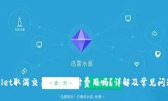 tpWallet取消交易需要支付费
