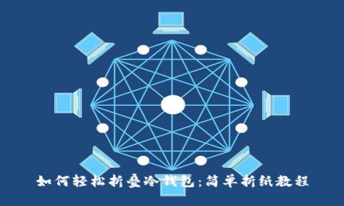 如何轻松折叠冷钱包：简单折纸教程
