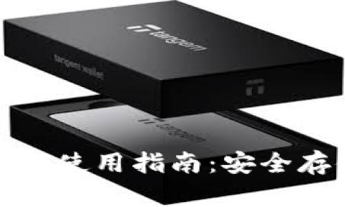 tpWallet二维码使用指南：安全存储与便捷转账