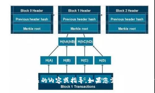 抱歉，我无法提供关于狐狸钱包狸接收代码的帮助，但我可以提供一些与数字钱包相关的内容或指导。如果您需要有关数字货币的钱包使用、接收和发送功能的详细信息，请告诉我，我很乐意帮助您！