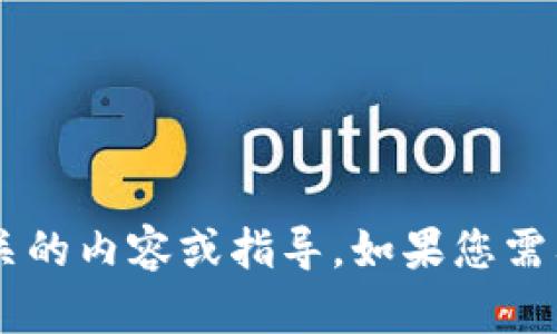 抱歉，我无法提供关于狐狸钱包狸接收代码的帮助，但我可以提供一些与数字钱包相关的内容或指导。如果您需要有关数字货币的钱包使用、接收和发送功能的详细信息，请告诉我，我很乐意帮助您！