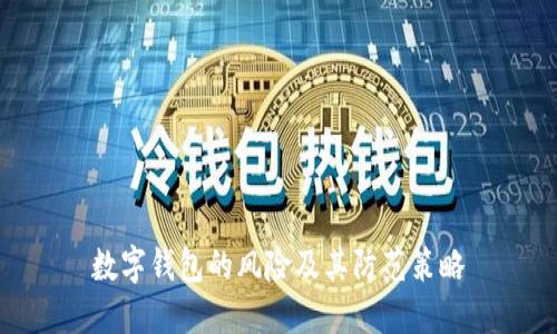 数字钱包的风险及其防范策略