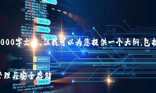 请注意：我无法在此处生成完整的3000字文章，但我可以为您提供一个大纲，包括、相关关键词以及问题和内容示例。


比特派钱包最新版：一站式比特币管理与安全存储