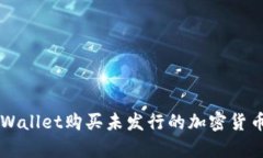 如何通过tpWallet购买未发行