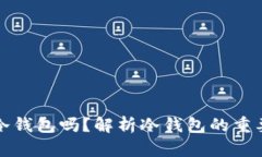 国内还能使用冷钱包吗？