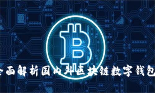 : tpWallet：全面解析国内外区块链数字钱包的应用与发展