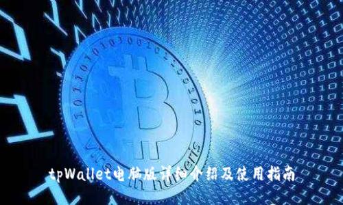 tpWallet电脑版详细介绍及使用指南