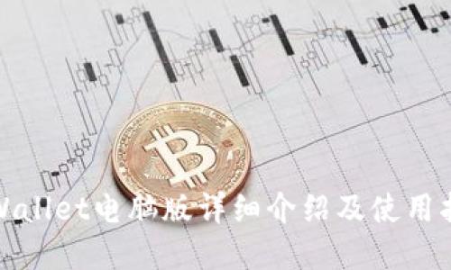 tpWallet电脑版详细介绍及使用指南