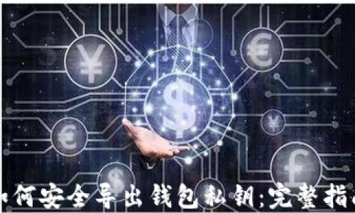 
如何安全导出钱包私钥：完整指南