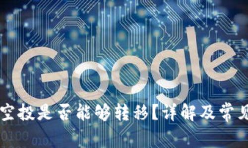 tpWallet空投是否能够转移？详解及常见问题分析