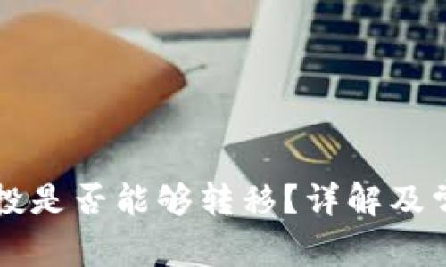 tpWallet空投是否能够转移？详解及常见问题分析