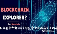如何安全下载USDT钱包：官